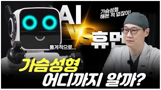 [휴먼성형외과] 가슴성형! AI가 어디까지 알고 있을까? 성형외과 전문의와 제대로 붙었다!  AI 와 휴먼! 대결의 승자는?