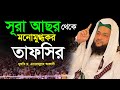 সূরা আসর থেকে মনোমুগ্ধকর তাফসীর মুফত�