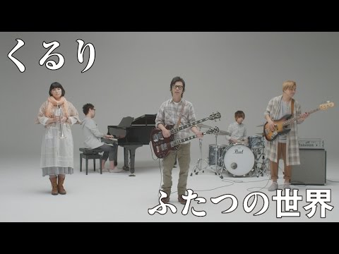 くるり - ふたつの世界