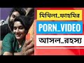 Mithila Fahmi ভুয়া Porn Video Viral Mithila And Fahmi Scandal Pic Viral Mithila Fahmi New