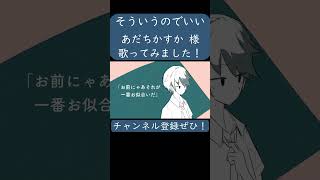 そういうのでいい(あだちかすか 様)を歌ってみた。#shorts #歌ってみた #歌い手 #カバー #ボカロ #そういうのでいい #あだちかすか