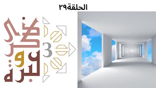 صورة أول ترجمة للقراءات العشر المتواترة | ذكرى وعبرة ٣ | حلقة ٢٩ | فاضل سليمان