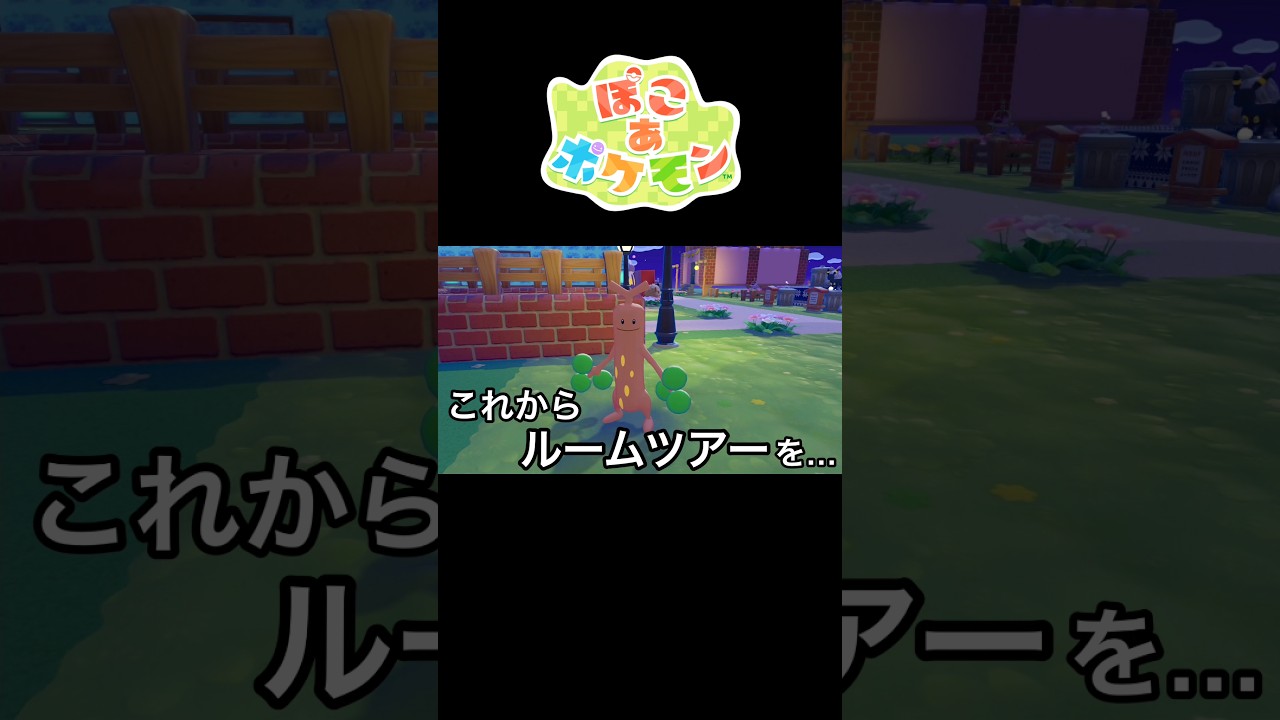 ウソッキーバルーンもらったからウソッキーのおうちづくりしてみた #ぽこあポケモン #ぽこポケ