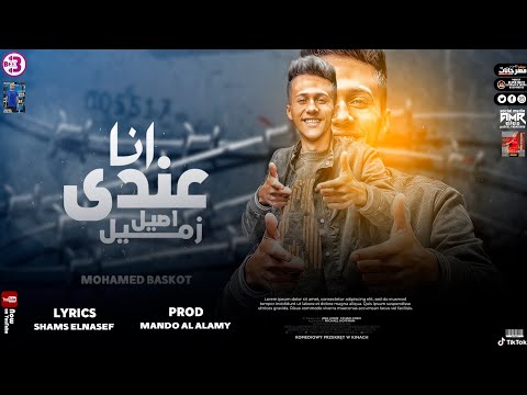 مهرجان انا عندي زميل اصيل محمد بسكوت