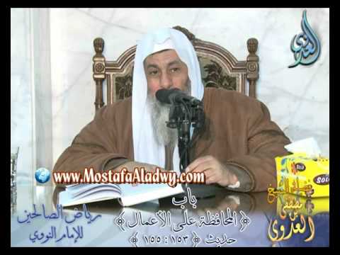  شرح رياض الصالحين (43) باب ( المحافظة على الأعمال ) ح153 إلى 155 لفضيلة الشيخ مصطفى العدوي 
