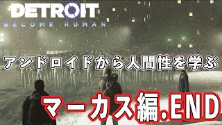 【デトロイト】アンドロイドから学ぶ人間性 マーカス編END
