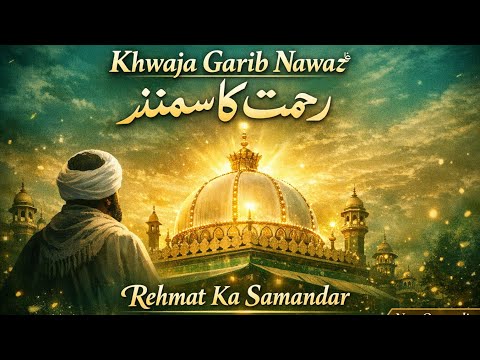 Khwaja Garib Nawazؒ – Rehmat Ka Samandar | ख्वाजा गरीब नवाज़ | Heart Touching Sufi Qawwali 2026