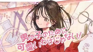 前髪切りすぎてもかわいいの最強だし最高ですね😆 - 男の子のために可愛いわけじゃない！ feat.可不