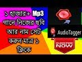 How to Add ur Picture and Title in Mp3 Songs in one click in Bangla