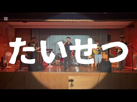 たいせつ／Arakezuri【cover】