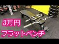 フラットベンチ3万円 トライセプスバー 16,000円 クリップカラー付き プルオーバー気味のトライセプスエクステンション
