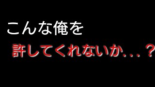 みんな、こんな俺を許してくれ