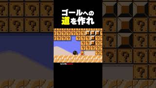 ゴールへの道を作れ！【マリオメーカー2】