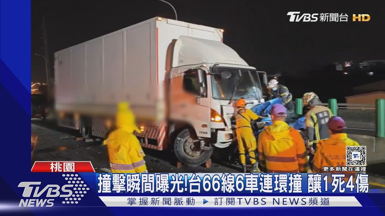 撞擊瞬間曝光！台66線6車連環撞　釀1死4傷