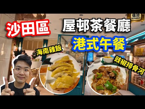 【香港美食】沙田區 屋邨茶餐廳 港式午餐 海南雞飯 豉椒排骨河 #香港美食 #佐治gcfamily
