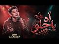 Adam Zain Eldin - Ah Ya Helou (Official Video) 😍ادم زين الدين - اه يـا حـلو