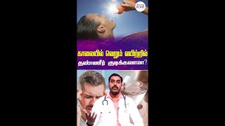 Download lagu காலையில் வெறும் வயிற்றில் தண்ணீர் குடிக்கலாமா ? #shorts #drinkwaterdaily  #bewellhospitals mp3 Download lagu காலையில் வெறும் வயிற்றில் தண்ணீர் குடிக்கலாமா ? #shorts #drinkwaterdaily  #bewellhospitals mp3