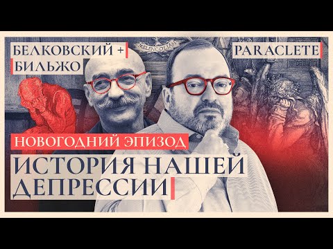 ИСТОРИЯ НАШЕЙ ДЕПРЕССИИ. Новогодний эпизод. Белковский + Бильжо. Paraclete @BelkovskiyS