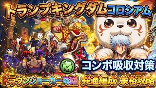【パズドラ】これ１つで全部終わります。トランプキングダムコロシアム＆ドラウンジョーカー降臨の最強「共通編成」！厄介なコンボ吸収対策も完備で10万MPを荒稼ぎする高速周回！【実況】