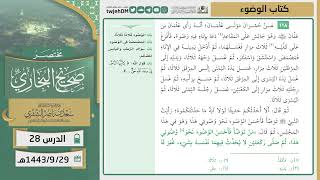 صورة دروس الحرم | مختصر صحيح البخاري | ( كتاب العلم ) للشيخ أ.د. سعد بن ناصر الشثري | الدرس (28)