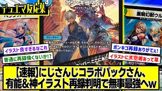 【デュエマ】『遂に判明したにじさんじコラボパック再録カード』に対するDMPの反応集【異次元の超獣使い】