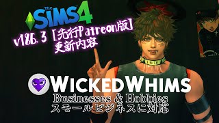 セクシーな店舗を経営したい人用かなwickedwhims/Business&Hobbies対応版 sims4
