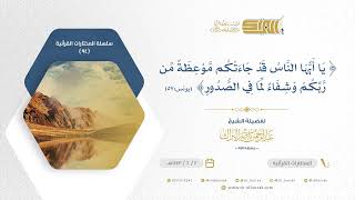 صورة يا أيها ‌الناس ‌قد ‌جاءتكم ‌موعظة ‌من ‌ربكم ‌وشفاء ‌لما ‌في ‌الصدور - الشيخ عبدالرحمن البراك (94)
