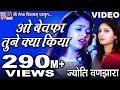 O Bewafa Tune Kya Kiya Jyoti Vanjara Sad Song