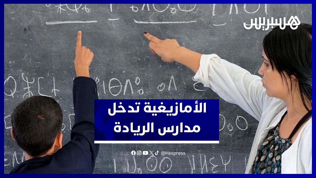 وزارة التربية تعلن إدراج الأمازيغية في مدارس الريادة وتوسيع تدريس الإنجليزية thumbnail
