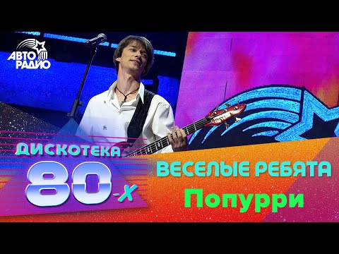 Веселые ребята - Попурри (Дискотека 80-х 2008)