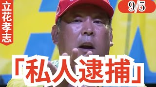 【9/5包囲網】立花孝志氏また刑事告訴！今度は逮捕致傷！「私人逮捕」不成立を立花氏も認め風雲急か？