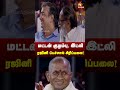 மட்டன் குழம்பு இட்லி Rajini பேச்சால் சிர�