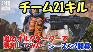 [APEX]シーズン2開幕 噂のオルタネーターで大暴れ