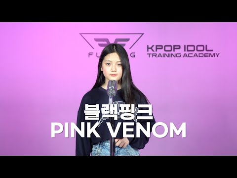 플로잉아카데미| BLACKPINK - PINK VENOM VOCAL COVER |10년생 아이돌지망생|