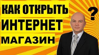 Как просто создать интернет магазин и подключить бухгалтерию онлайн?