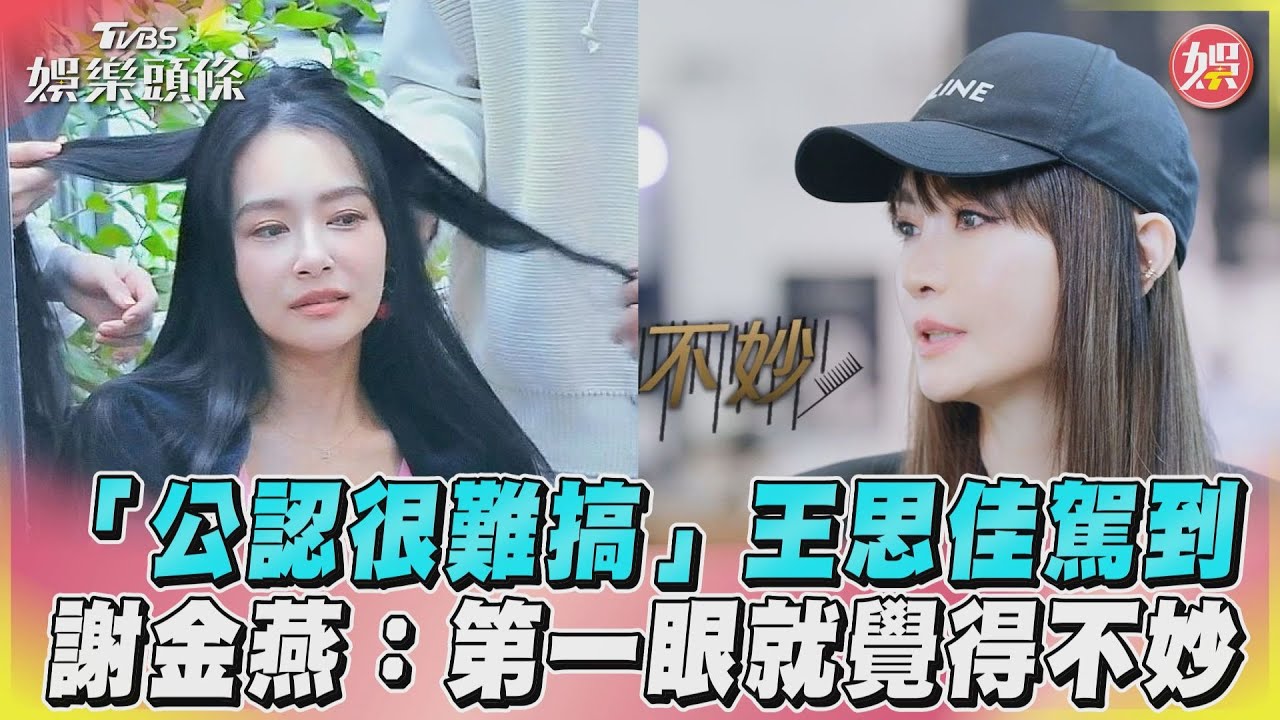 魔王奧客駕到! 王思佳認「真的難搞」 王子上陣氣氛超尷尬