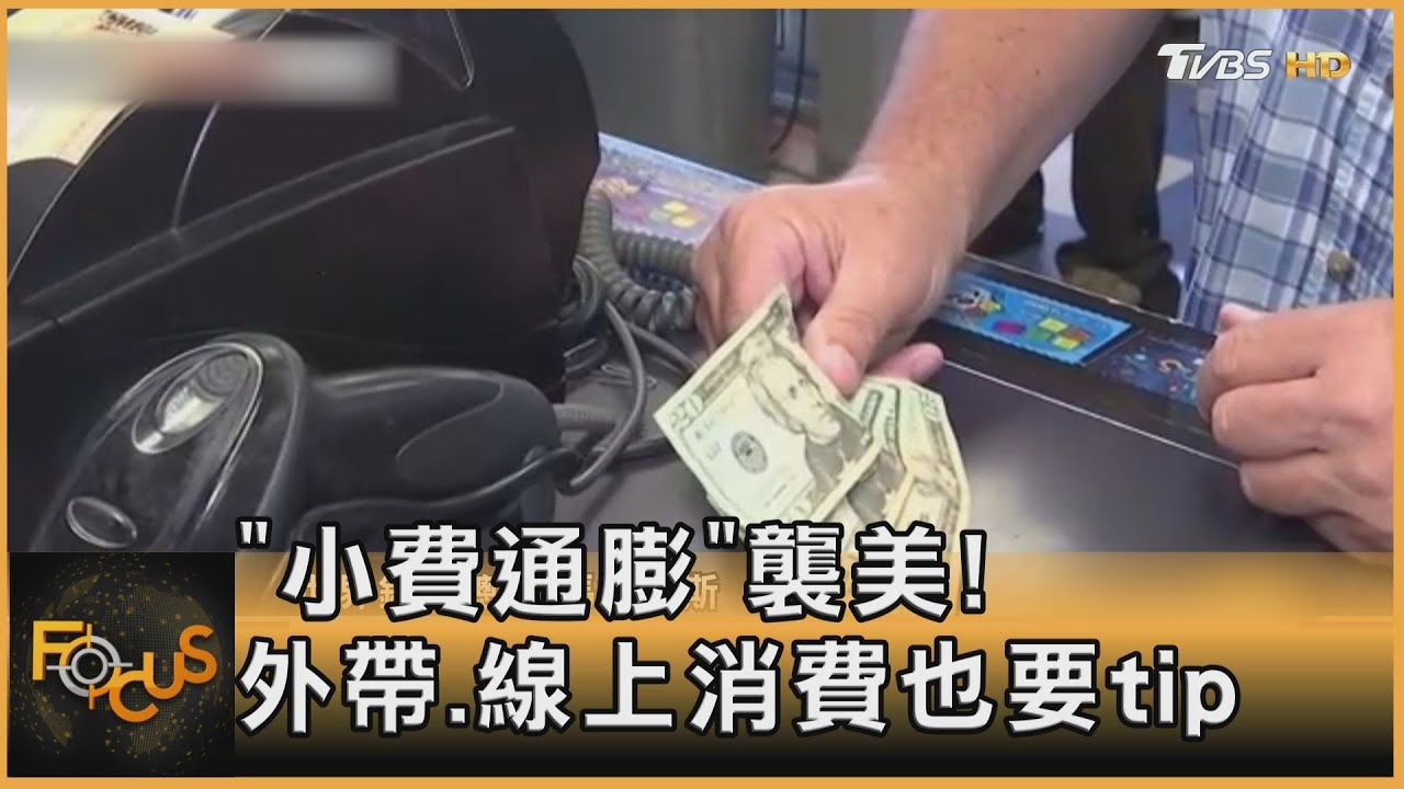 「小費通膨」襲美!外帶.線上消費也要tip
