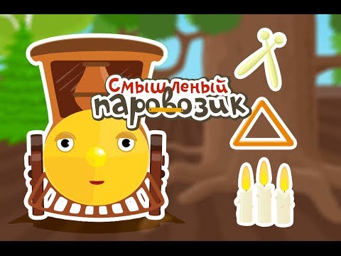 Смышленый паровозик - Треугольник и барабан - мультик 3