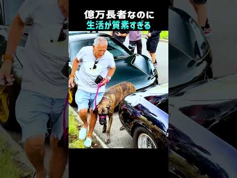 億万長者なのに生活が質素すぎる