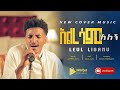 New Ethiopian Cover Music 2023 | Leul Lisanu | new ethiopian cover music collection 2023