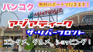 バンコク  アジアティーク・ザ・リバーフロント Asiatique The Riverfront サパーンタクシン駅から行きます！