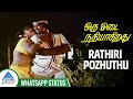முத்தாட Rathiri Pozhuthu Whatsapp Status Oru Odai Nadhiyagirathu Songs Raghuvaran Suma