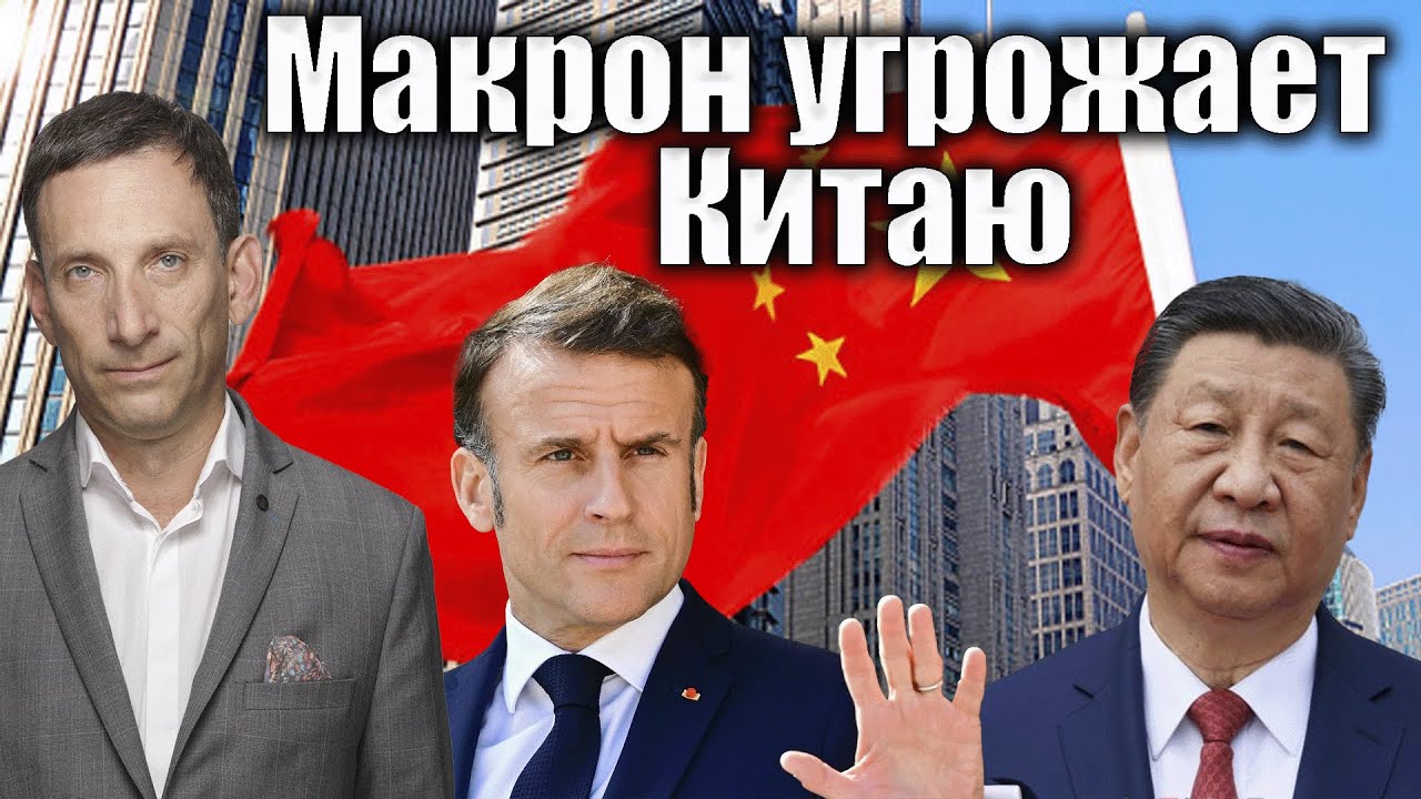 Макрон угрожает Китаю | Виталий Портников