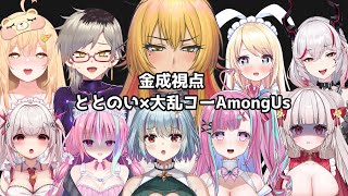 【AmongUsコラボ】ととのいダイ乱コーAmongUs【金成視点/たまぷろじぇくと】