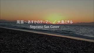 Download lagu 「風笛～あすかのテーマ～ 」 ／ 大島ミチル 　[Soprano Sax cover] mp3