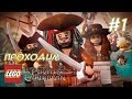КАПИТАН Джек Воробей! - LEGO Pirates of the Caribbean - #1 ...