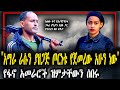 አማራ ራሱን ያዘጋጅ ጦርነቱ የጀመረው አሁን ነው አመራሮቹ ዝ�