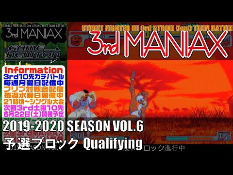 Street Fighter III 3rd Strike「3rd MANIAX 2019-2020 SEASON Vol.6」予選ブロック Qualifying