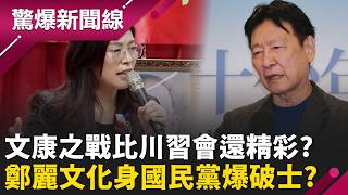 國民黨文康之戰「比川習會還精彩」？ 鄭麗文自豪搞定北京「2026穩了」敗選與她無關？ 趙少康放話「公布錄音檔」：大家一起學習「戰無不勝的空戰」｜【驚爆新聞線 完整版】20260517｜三立新聞台