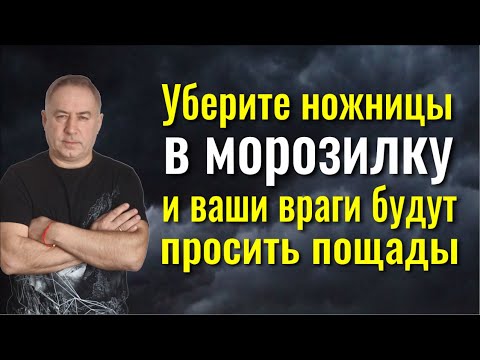 Верните врагам всё зло и колдовство - положите ножницы в морозилку! Сильнейший шаманский ритуал